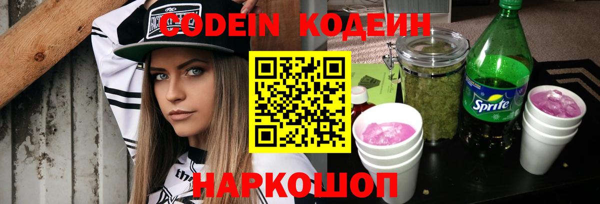 Кодеиновый сироп Lean напиток Lean (лин)  Вход с VPN  Славгород  Кодеин Purple Drank 